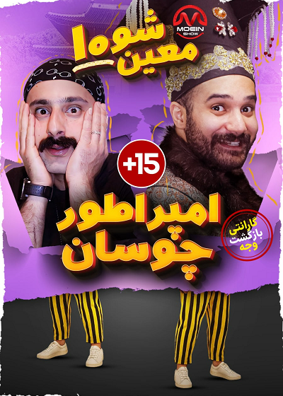 نمایش امپراطور چوسان